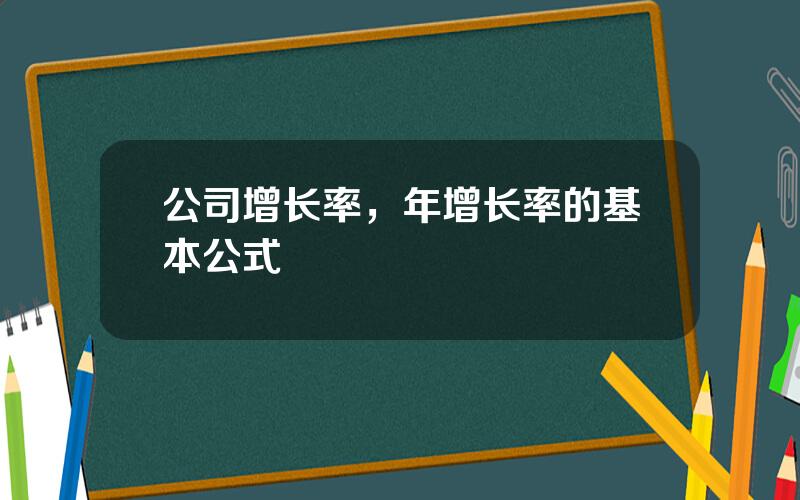 公司增长率，年增长率的基本公式