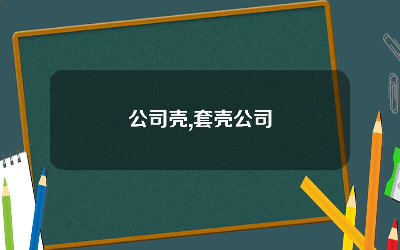 公司壳,套壳公司