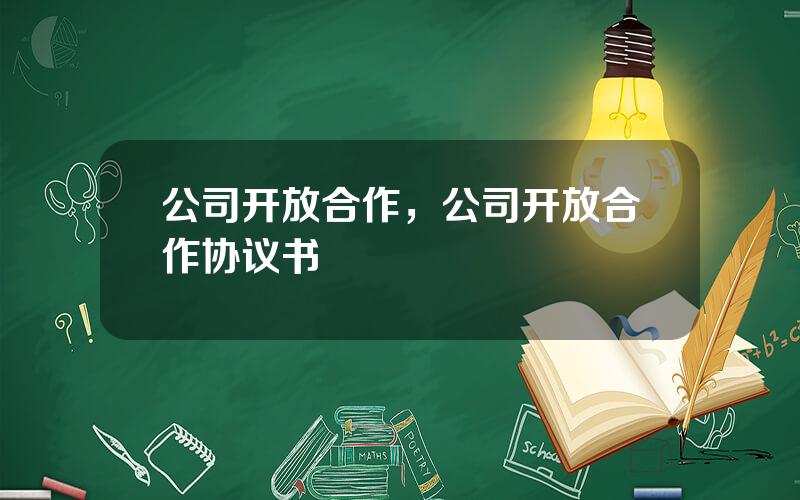 公司开放合作，公司开放合作协议书