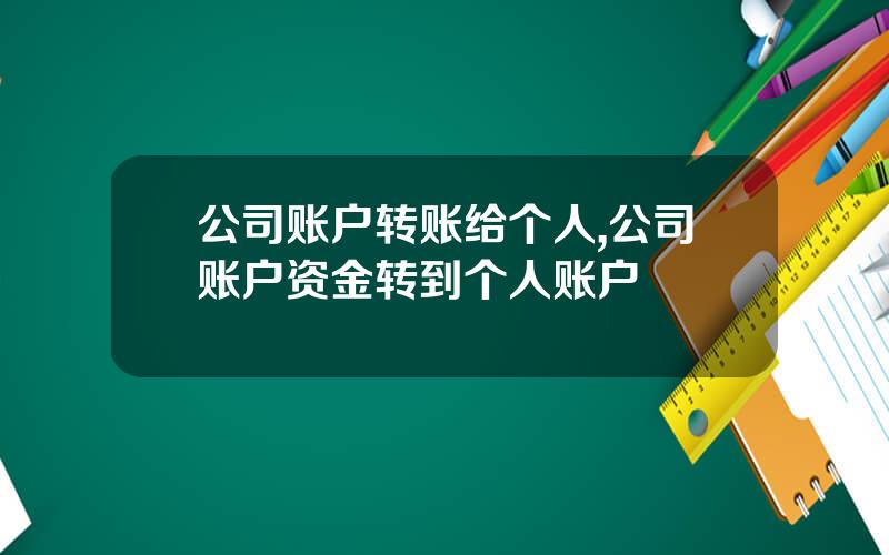 公司账户转账给个人,公司账户资金转到个人账户
