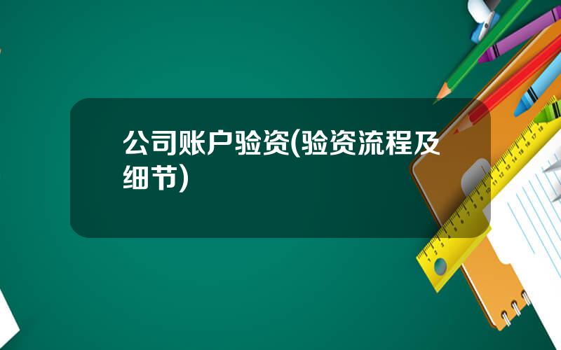 公司账户验资(验资流程及细节)