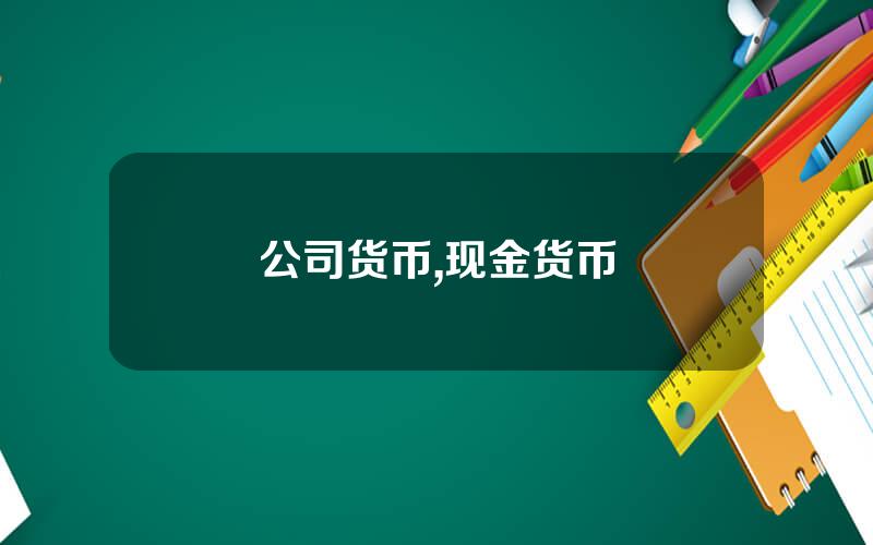公司货币,现金货币