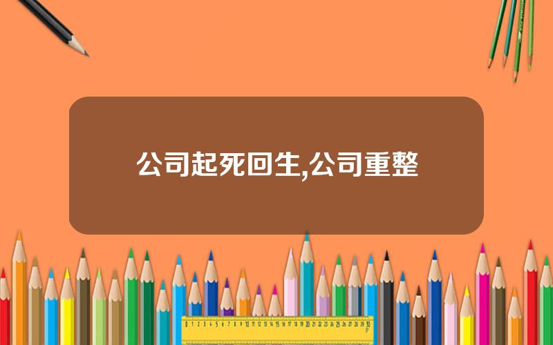 公司起死回生,公司重整