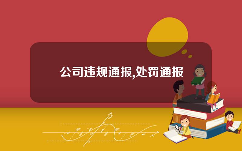 公司违规通报,处罚通报