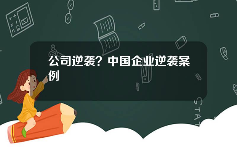 公司逆袭？中国企业逆袭案例