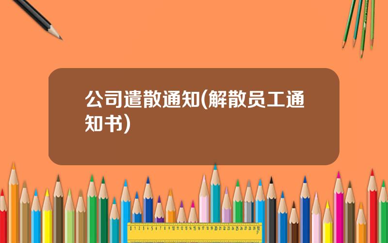 公司遣散通知(解散员工通知书)