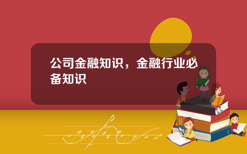 公司金融知识，金融行业必备知识