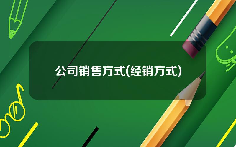 公司销售方式(经销方式)