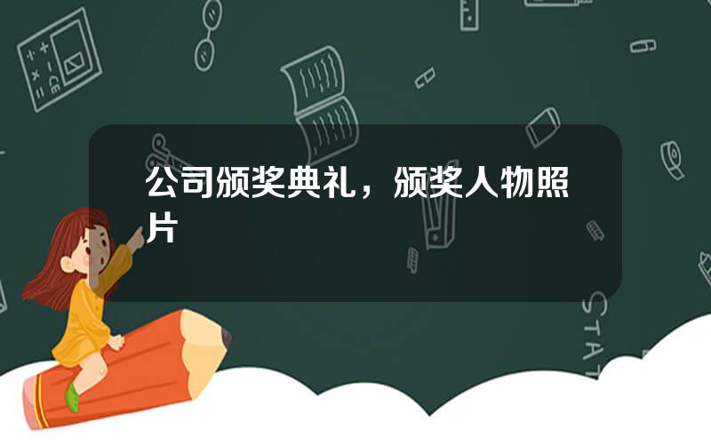 公司颁奖典礼，颁奖人物照片