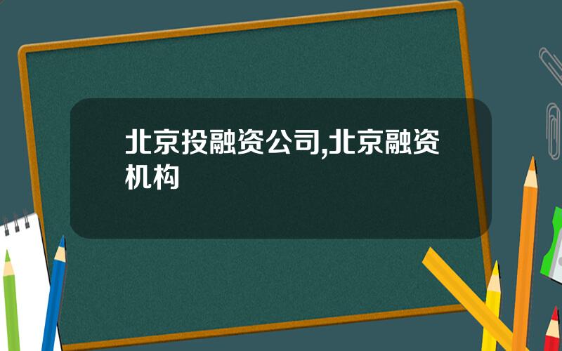 北京投融资公司,北京融资机构