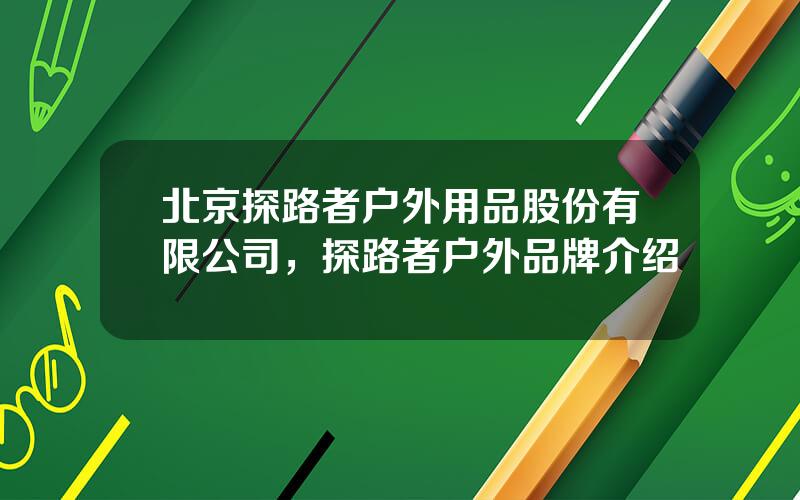 北京探路者户外用品股份有限公司，探路者户外品牌介绍