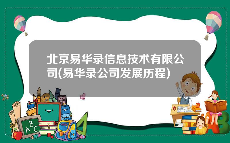 北京易华录信息技术有限公司(易华录公司发展历程)
