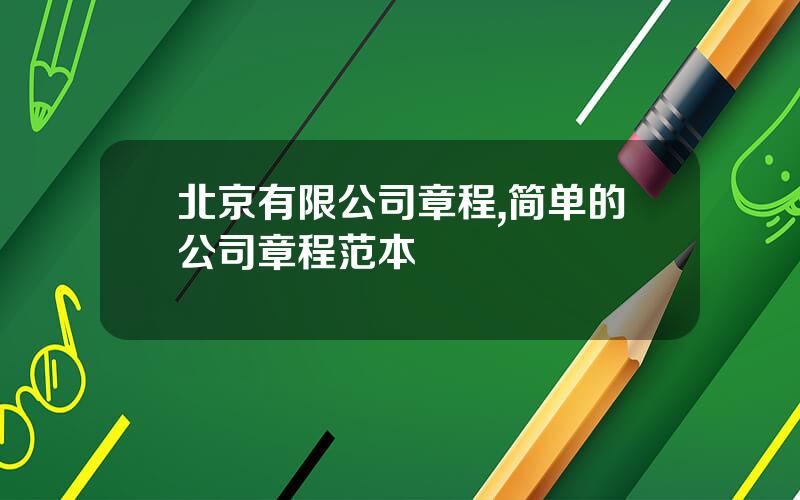 北京有限公司章程,简单的公司章程范本