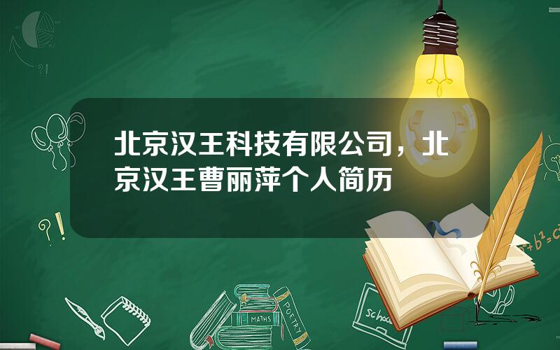 北京汉王科技有限公司，北京汉王曹丽萍个人简历