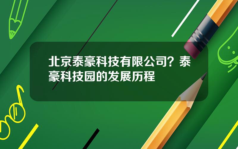 北京泰豪科技有限公司？泰豪科技园的发展历程