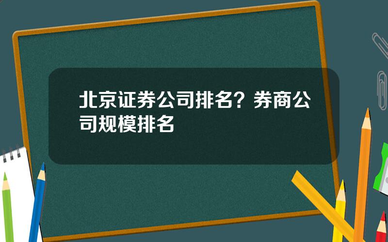 北京证券公司排名？券商公司规模排名