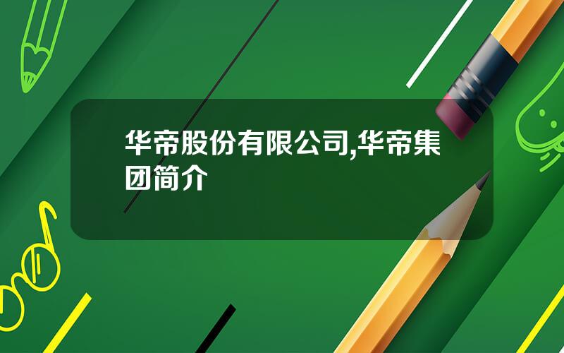 华帝股份有限公司,华帝集团简介