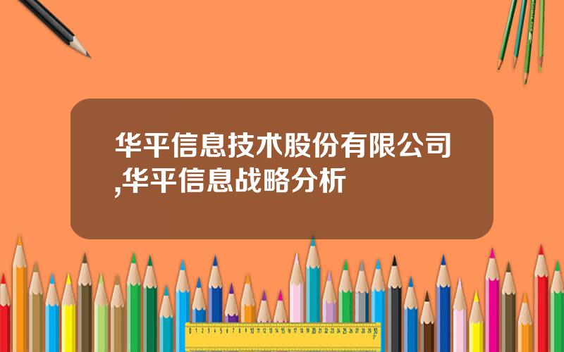 华平信息技术股份有限公司,华平信息战略分析
