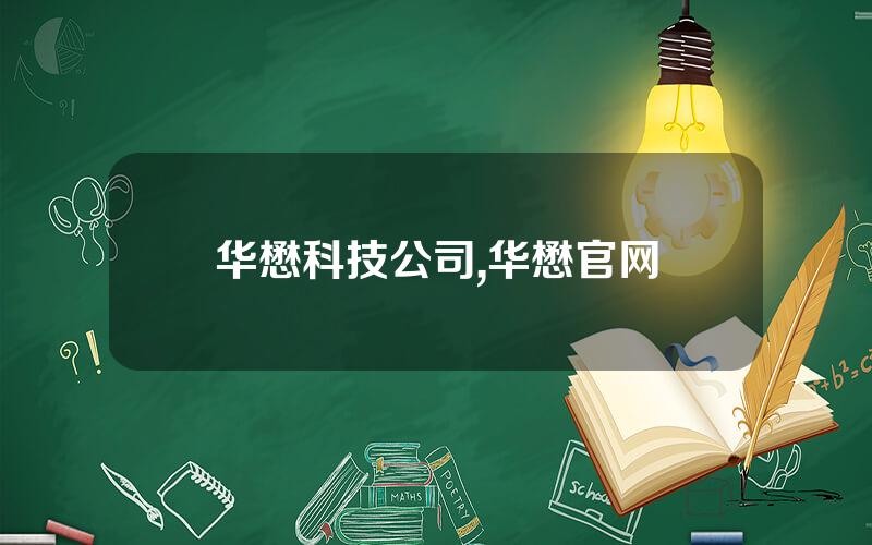 华懋科技公司,华懋官网