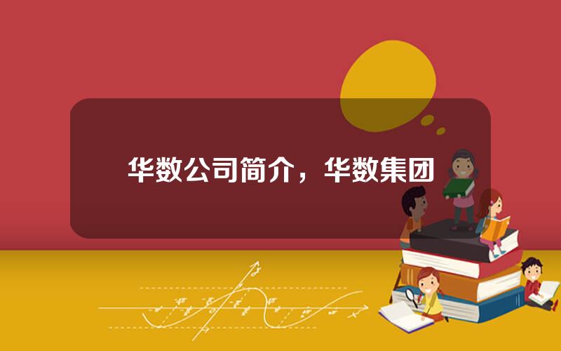 华数公司简介，华数集团