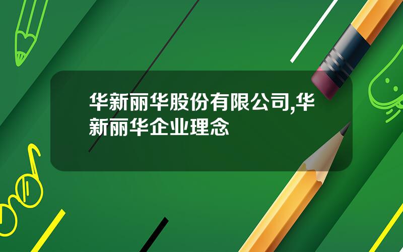 华新丽华股份有限公司,华新丽华企业理念