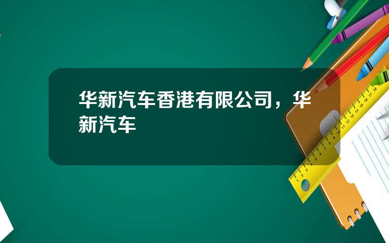 华新汽车香港有限公司，华新汽车