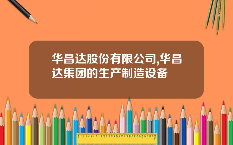 华昌达股份有限公司,华昌达集团的生产制造设备