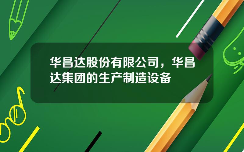 华昌达股份有限公司，华昌达集团的生产制造设备