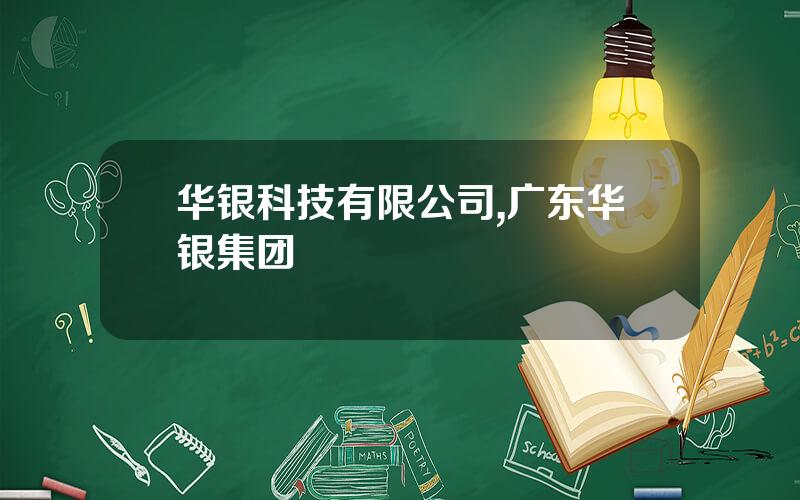 华银科技有限公司,广东华银集团