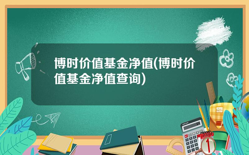 博时价值基金净值(博时价值基金净值查询)