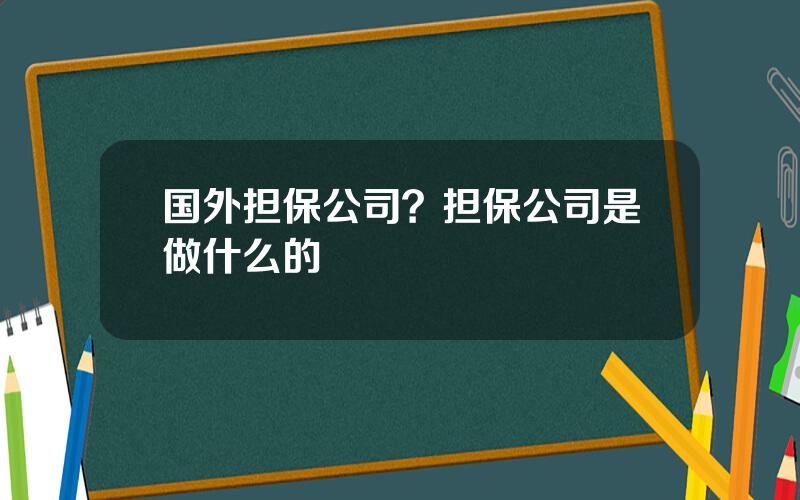 国外担保公司？担保公司是做什么的