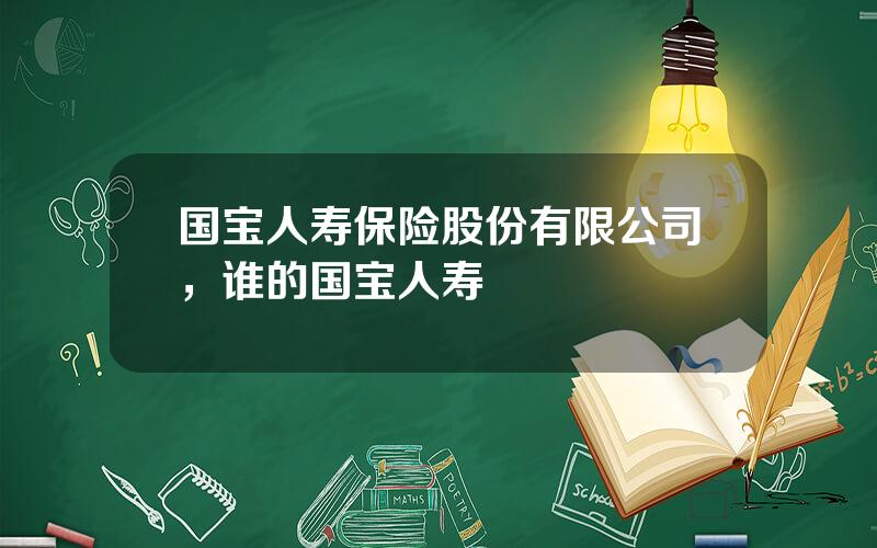 国宝人寿保险股份有限公司，谁的国宝人寿