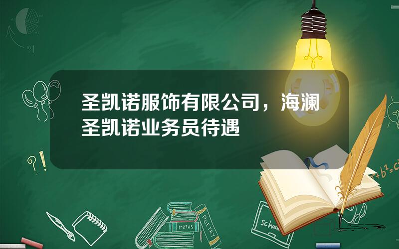 圣凯诺服饰有限公司，海澜圣凯诺业务员待遇