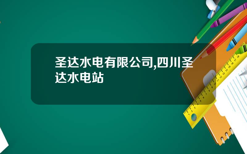 圣达水电有限公司,四川圣达水电站