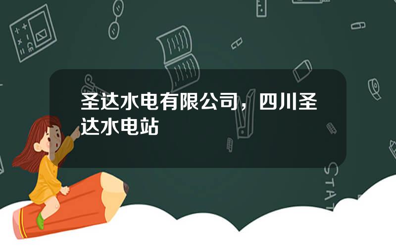 圣达水电有限公司，四川圣达水电站
