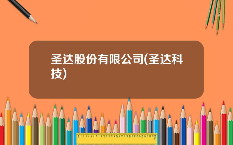 圣达股份有限公司(圣达科技)