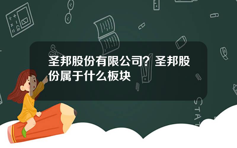 圣邦股份有限公司？圣邦股份属于什么板块