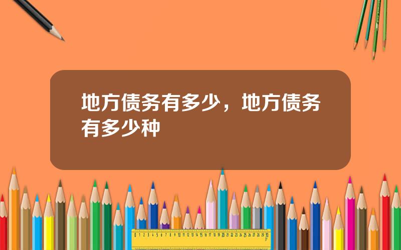 地方债务有多少，地方债务有多少种