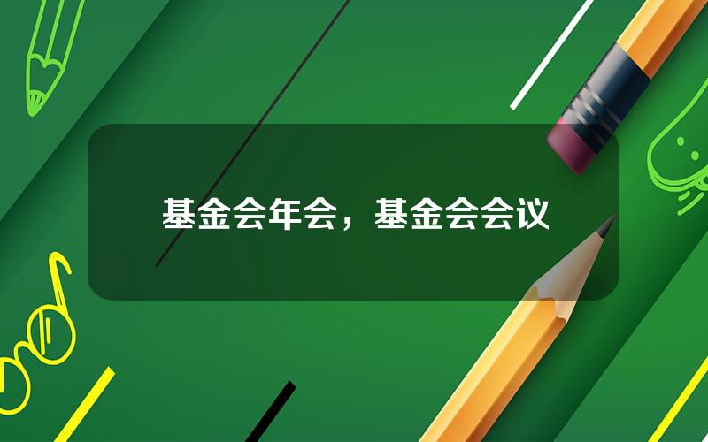 基金会年会，基金会会议