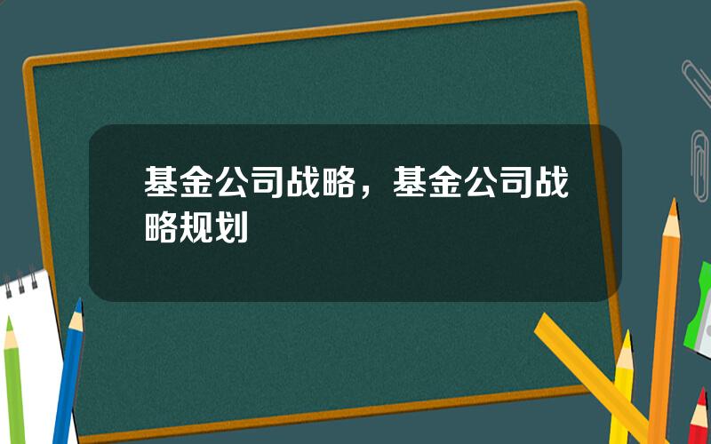 基金公司战略，基金公司战略规划