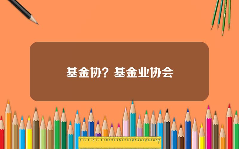 基金协？基金业协会