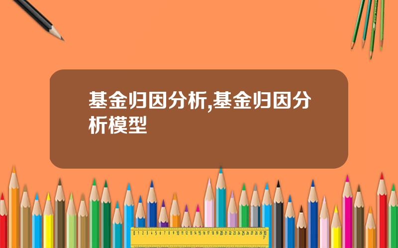 基金归因分析,基金归因分析模型