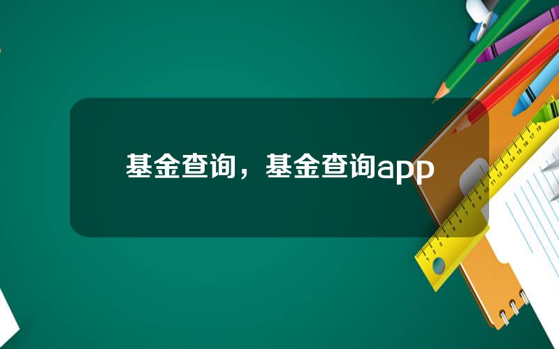 基金查询，基金查询app