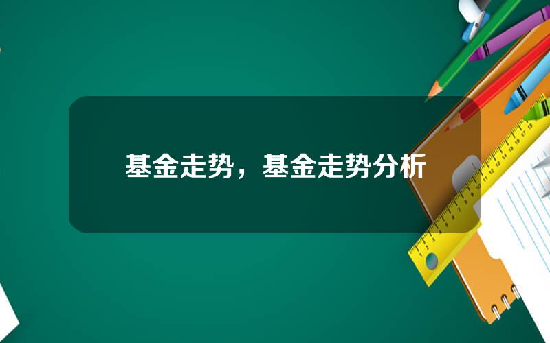 基金走势，基金走势分析