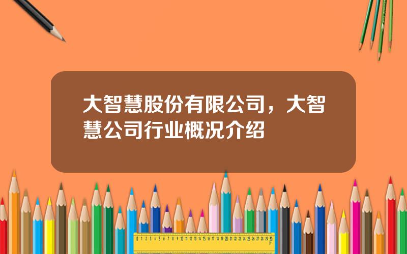 大智慧股份有限公司，大智慧公司行业概况介绍