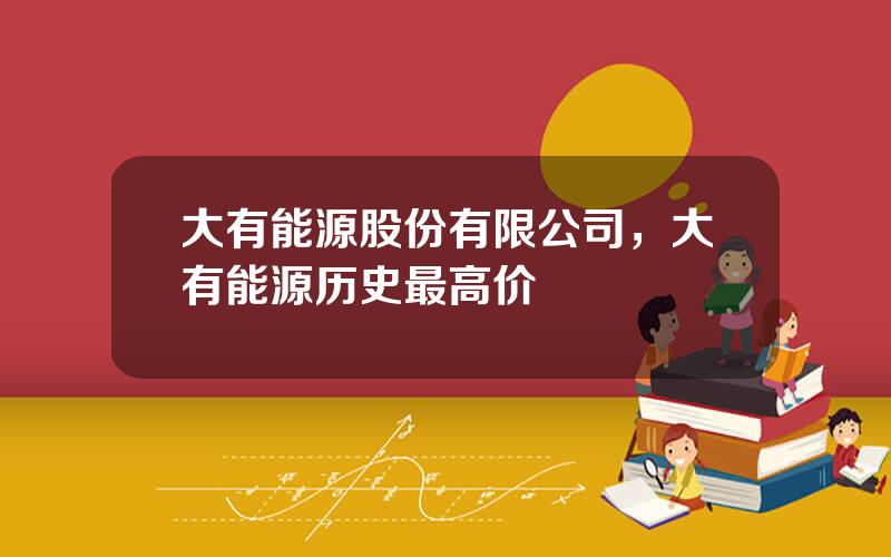 大有能源股份有限公司，大有能源历史最高价