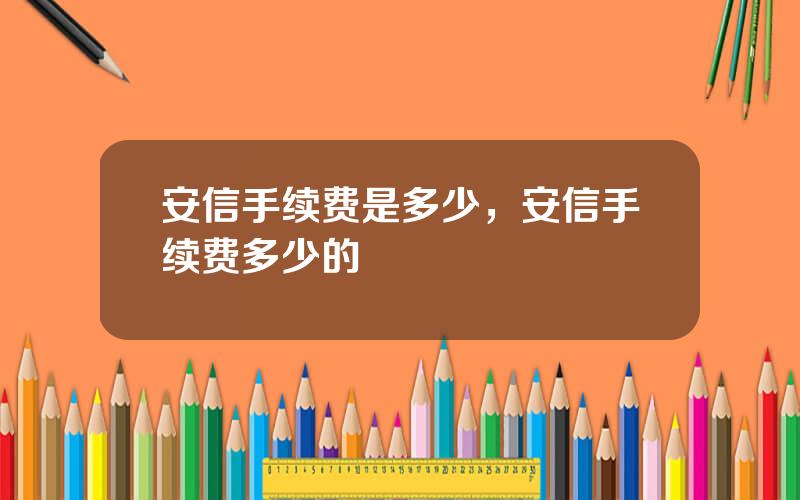 安信手续费是多少，安信手续费多少的
