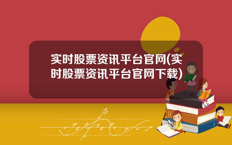 实时股票资讯平台官网(实时股票资讯平台官网下载)