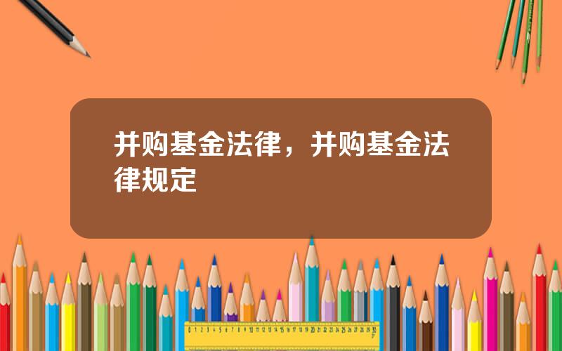 并购基金法律，并购基金法律规定