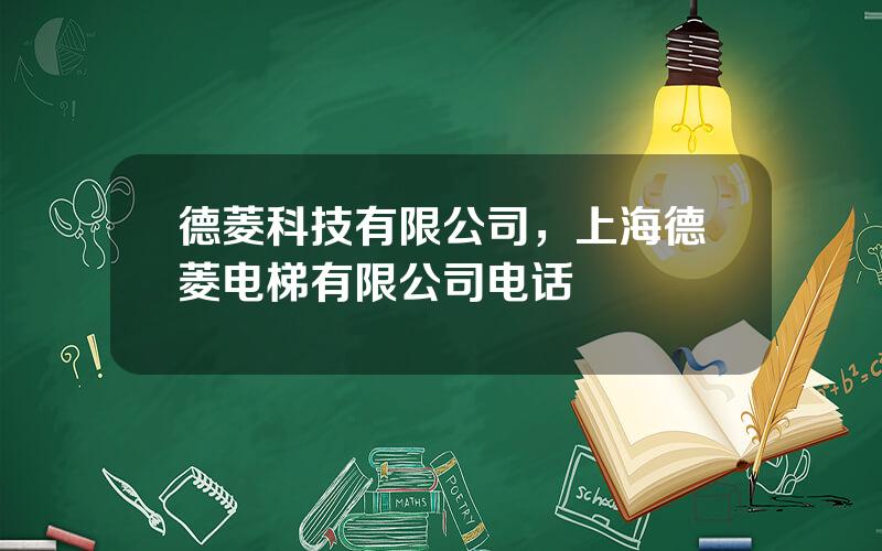 德菱科技有限公司，上海德菱电梯有限公司电话